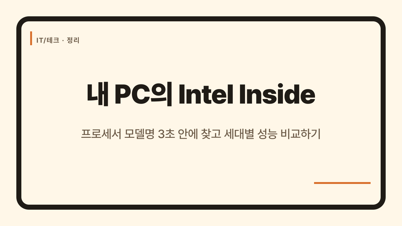Intel Inside 뜻과 내 PC 프로세서 사양 확인하는 3가지 방법