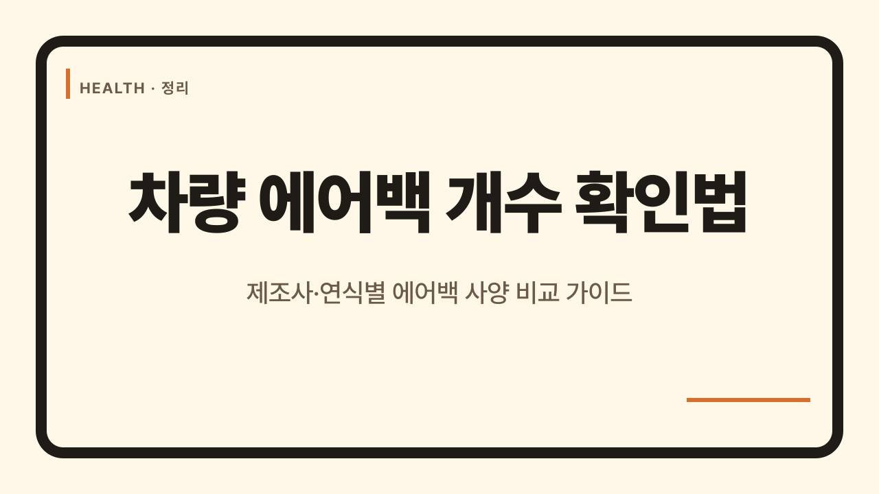 자동차 에어백 개수 확인하는 법 - 차량 모델별·연식별 사양 비교