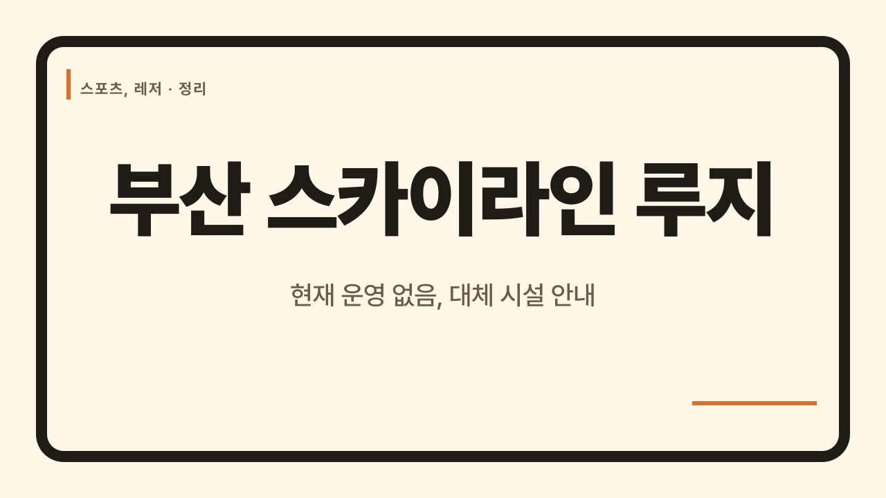 부산 스카이라인 루지 위치, 운영 여부 및 방문 전 확인사항
